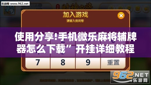 使用分享!手机微乐麻将辅牌器怎么下载	”开挂详细教程