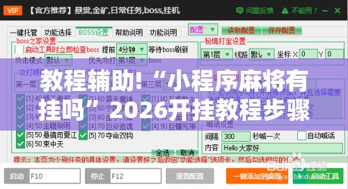 教程辅助!“小程序麻将有挂吗”2026开挂教程步骤