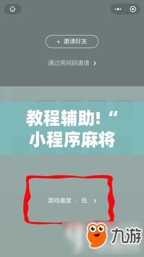教程辅助!“小程序麻将有挂吗”2026开挂教程步骤