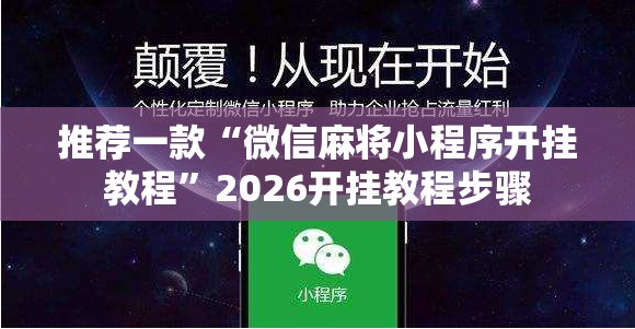 推荐一款“微信麻将小程序开挂教程”2026开挂教程步骤