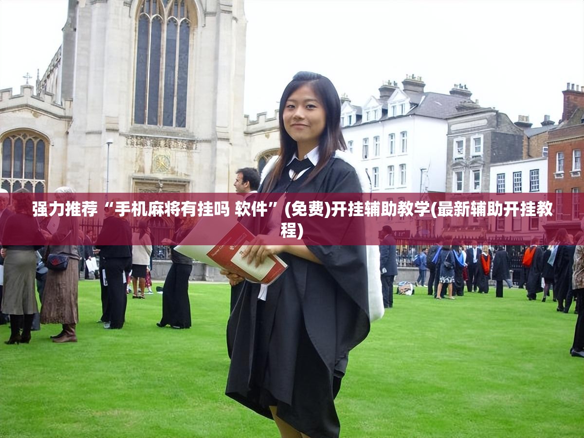强力推荐“手机麻将有挂吗 软件”(免费)开挂辅助教学(最新辅助开挂教程)