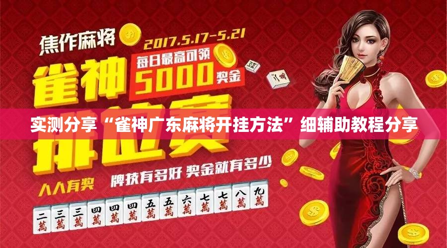 实测分享“雀神广东麻将开挂方法”细辅助教程分享