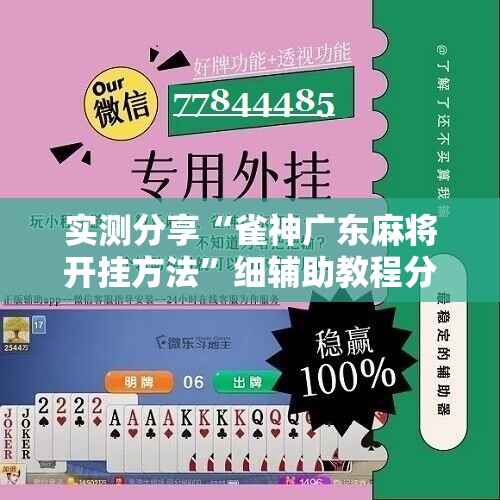 实测分享“雀神广东麻将开挂方法	”细辅助教程分享