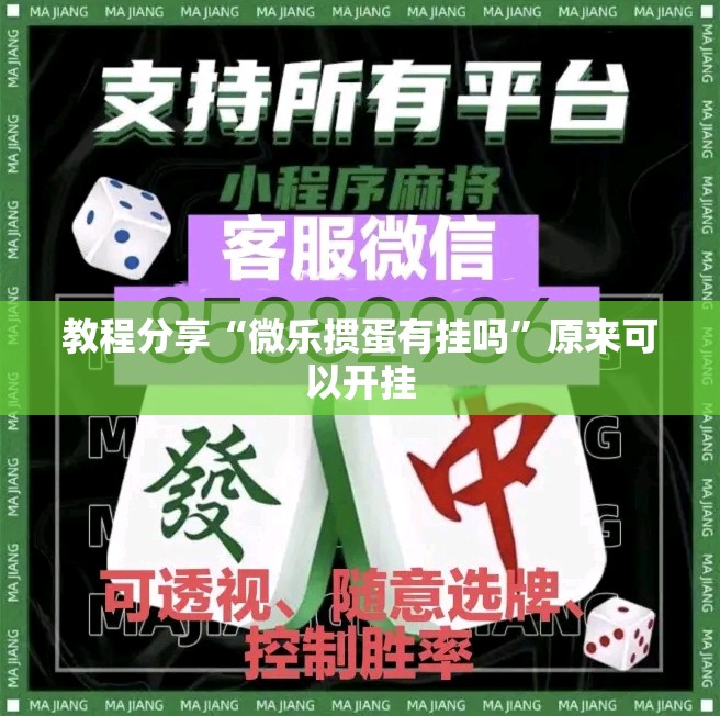 教程分享“微乐掼蛋有挂吗”原来可以开挂