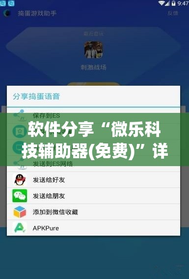 软件分享“微乐科技辅助器(免费)”详细分享装挂步骤