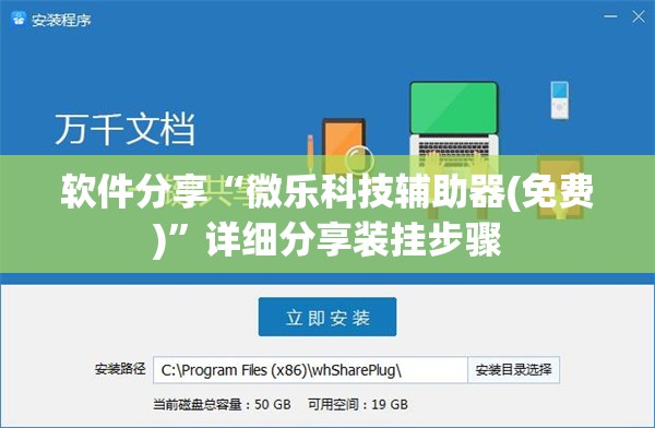 软件分享“微乐科技辅助器(免费)	”详细分享装挂步骤