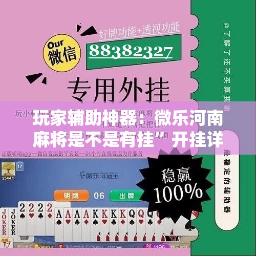 玩家辅助神器：微乐河南麻将是不是有挂”开挂详细教程
