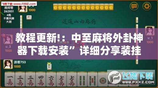 教程更新!：中至麻将外卦神器下载安装”详细分享装挂步骤