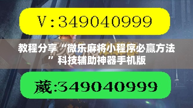 教程分享“微乐麻将小程序必赢方法”科技辅助神器手机版