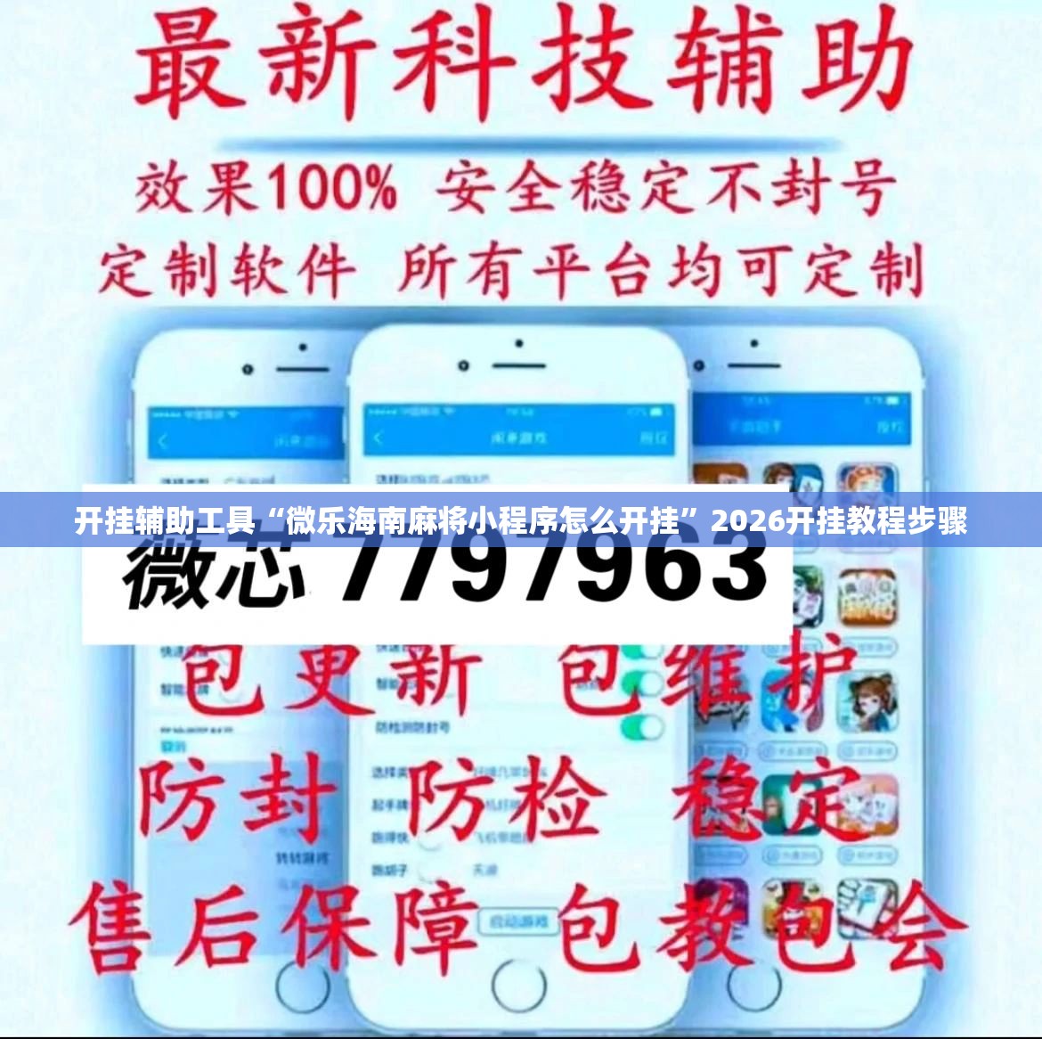开挂辅助工具“微乐海南麻将小程序怎么开挂	”2026开挂教程步骤