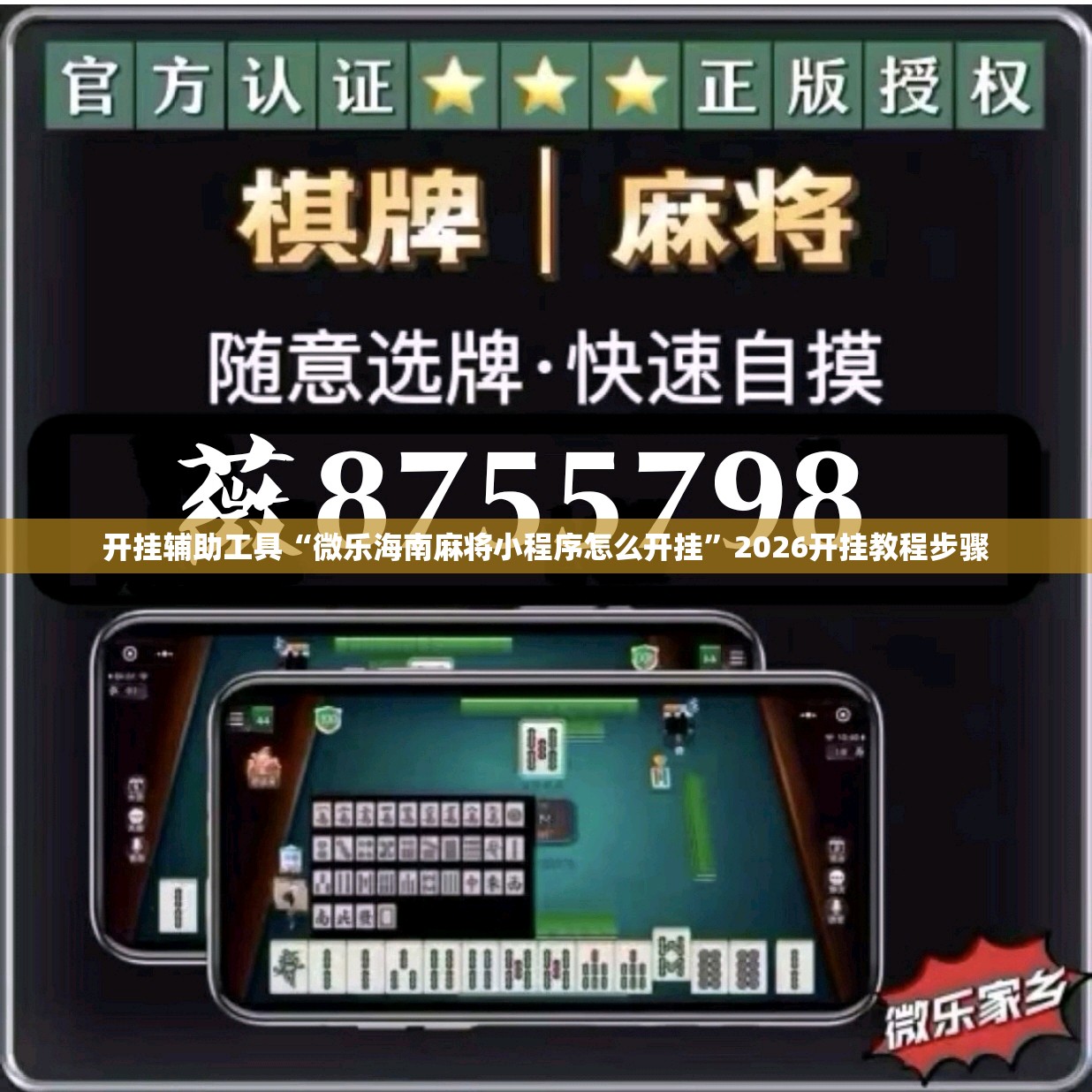 开挂辅助工具“微乐海南麻将小程序怎么开挂”2026开挂教程步骤