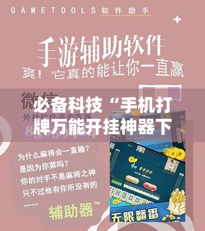 必备科技“手机打牌万能开挂神器下载”详细开挂教程