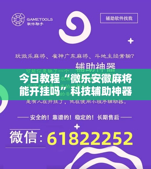 今日教程“微乐安徽麻将能开挂吗”科技辅助神器手机版