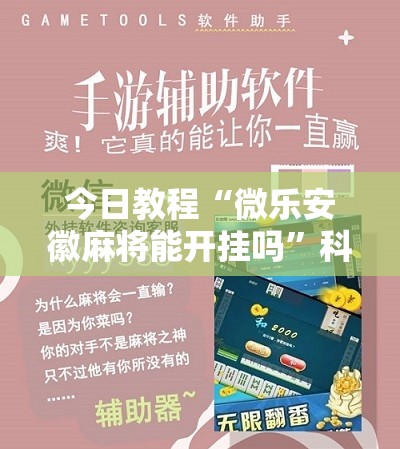 今日教程“微乐安徽麻将能开挂吗”科技辅助神器手机版