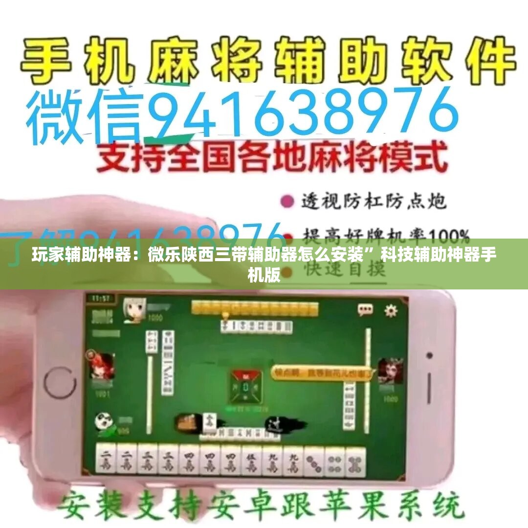 玩家辅助神器：微乐陕西三带辅助器怎么安装	”科技辅助神器手机版