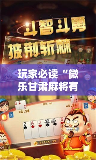 玩家必读“微乐甘肃麻将有挂吗”详细分享装挂步骤