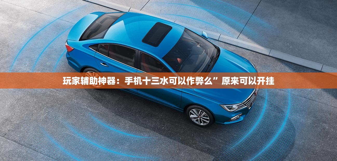 玩家辅助神器：手机十三水可以作弊么”原来可以开挂
