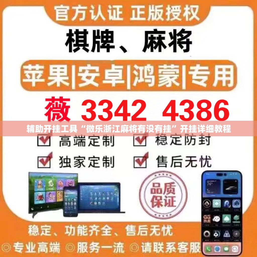 辅助开挂工具“微乐浙江麻将有没有挂”开挂详细教程