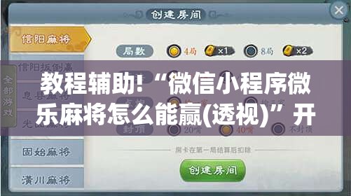 教程辅助!“微信小程序微乐麻将怎么能赢(透视)”开挂辅助脚本+详细开挂安装教程