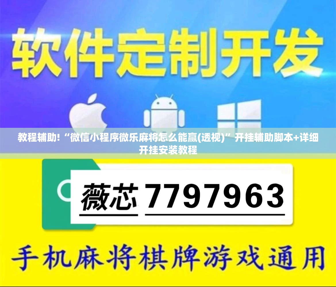 教程辅助!“微信小程序微乐麻将怎么能赢(透视)”开挂辅助脚本+详细开挂安装教程