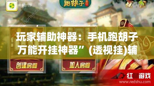 玩家辅助神器：手机跑胡子万能开挂神器”(透视挂)辅助下载教程
