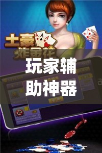 玩家辅助神器：微乐宁夏划水怎么开挂”(辅助神器)开挂详细教程