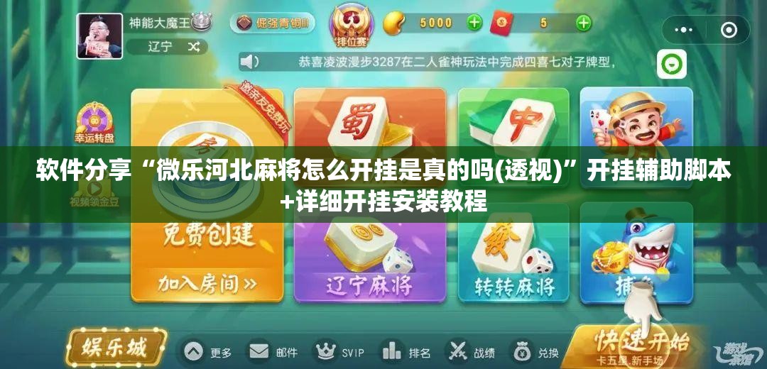 软件分享“微乐河北麻将怎么开挂是真的吗(透视)”开挂辅助脚本+详细开挂安装教程