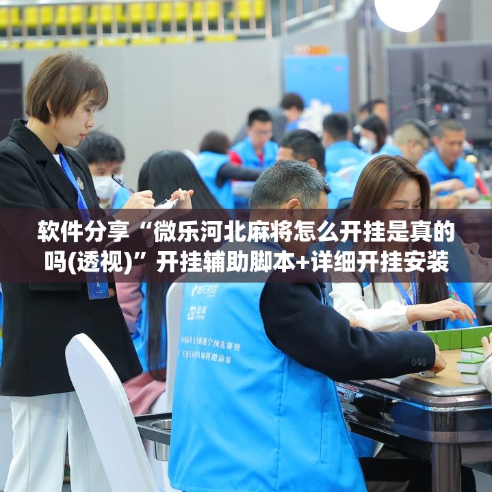 软件分享“微乐河北麻将怎么开挂是真的吗(透视)”开挂辅助脚本+详细开挂安装教程