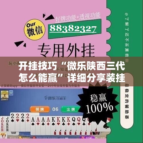 开挂技巧“微乐陕西三代怎么能赢”详细分享装挂步骤