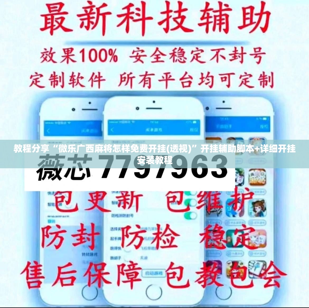 教程分享“微乐广西麻将怎样免费开挂(透视)”开挂辅助脚本+详细开挂安装教程