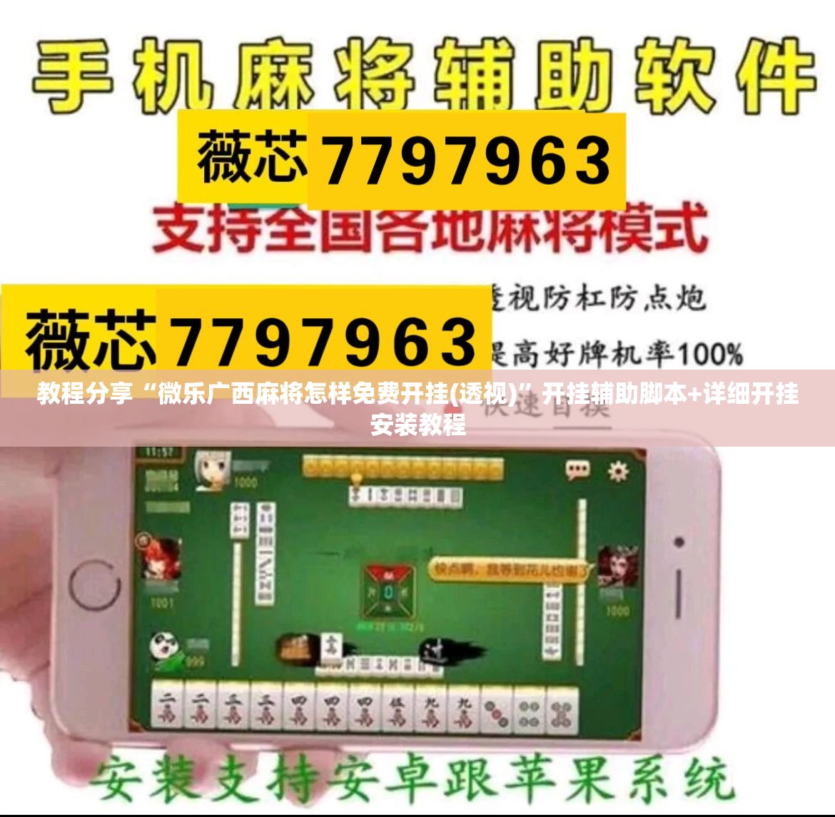 教程分享“微乐广西麻将怎样免费开挂(透视)”开挂辅助脚本+详细开挂安装教程