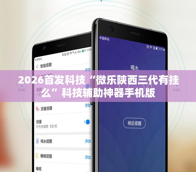 2026首发科技“微乐陕西三代有挂么”科技辅助神器手机版