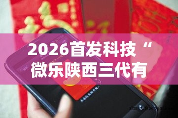 2026首发科技“微乐陕西三代有挂么”科技辅助神器手机版