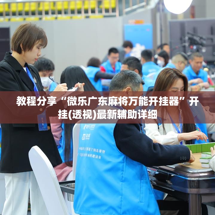 教程分享“微乐广东麻将万能开挂器”开挂(透视)最新辅助详细