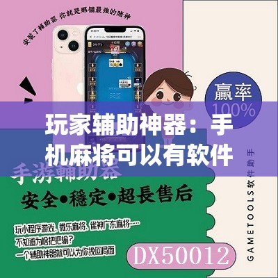 玩家辅助神器：手机麻将可以有软件操控吗？”(辅助神器)开挂详细教程