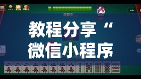 教程分享“微信小程序微乐麻将万能开挂器”开挂详细教程