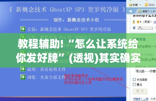 教程辅助!“怎么让系统给你发好牌”(透视)其实确实有挂