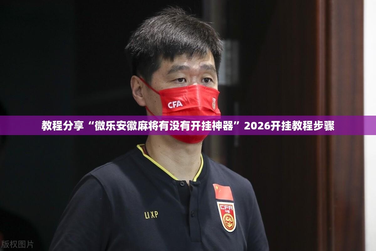 教程分享“微乐安徽麻将有没有开挂神器”2026开挂教程步骤