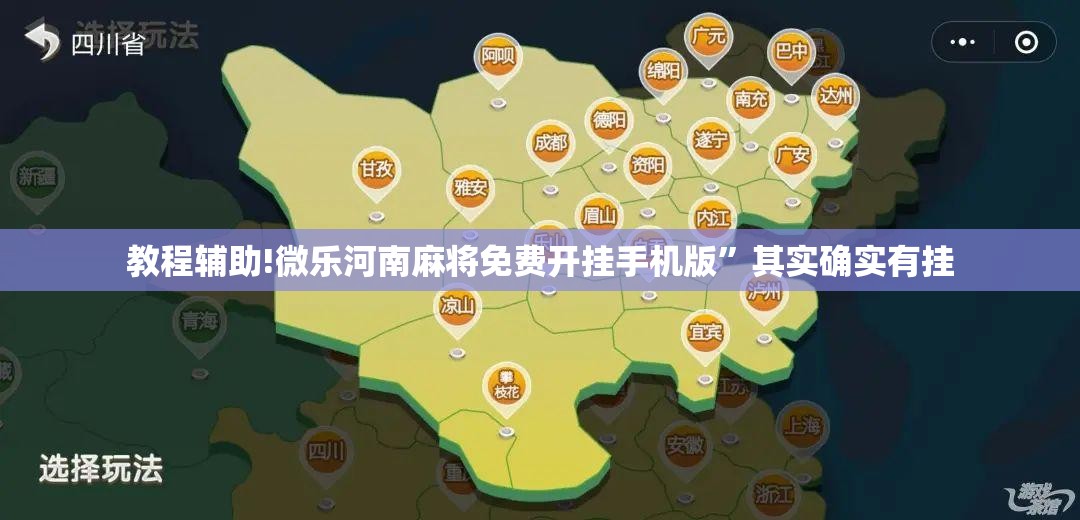 教程辅助!微乐河南麻将免费开挂手机版”其实确实有挂