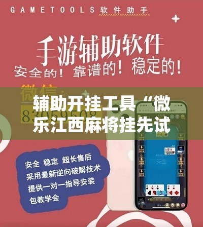 辅助开挂工具“微乐江西麻将挂先试用后付款”详细开挂教程
