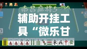 辅助开挂工具“微乐甘肃麻将小程序怎么开挂	”详细外挂透视辅助软件教程