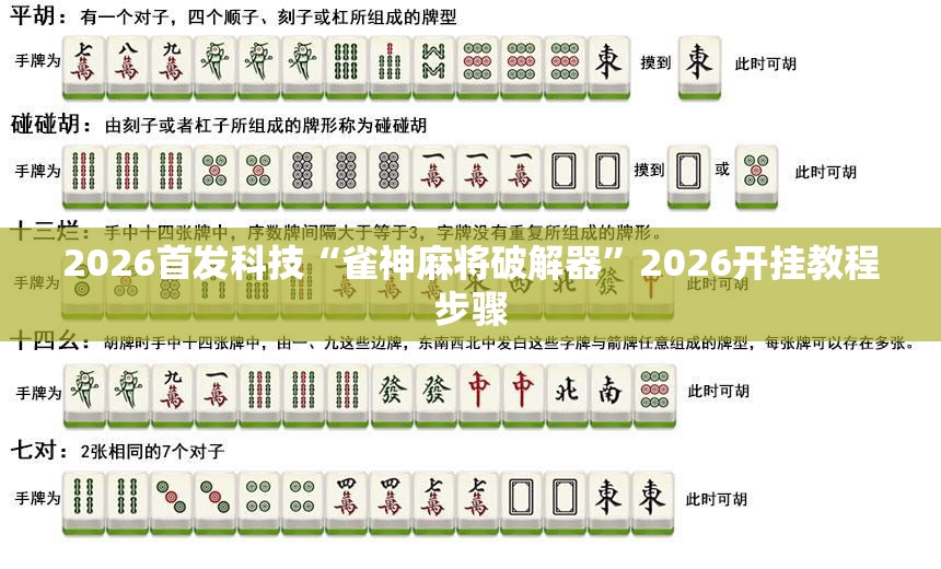 2026首发科技“雀神麻将破解器”2026开挂教程步骤
