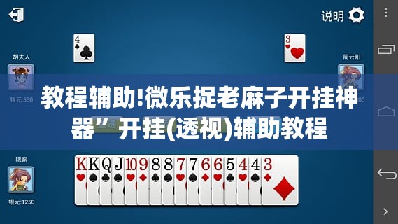 教程辅助!微乐捉老麻子开挂神器”开挂(透视)辅助教程