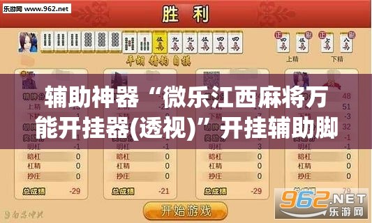 辅助神器“微乐江西麻将万能开挂器(透视)	”开挂辅助脚本+详细开挂安装教程