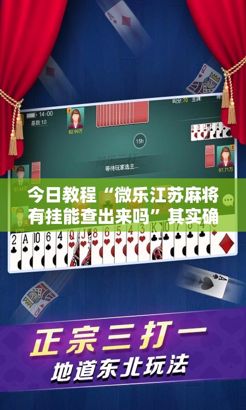 今日教程“微乐江苏麻将有挂能查出来吗”其实确实有挂