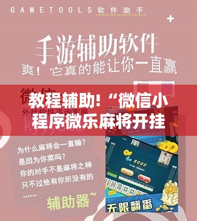 教程辅助!“微信小程序微乐麻将开挂神器下载”详细分享装挂步骤