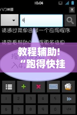 教程辅助!“跑得快挂先试用后付款”开挂详细教程