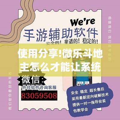 使用分享!微乐斗地主怎么才能让系统发好牌”开挂(透视)辅助神器
