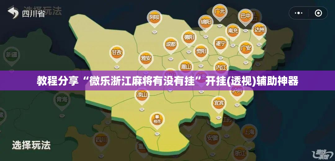 教程分享“微乐浙江麻将有没有挂”开挂(透视)辅助神器