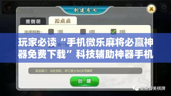 玩家必读“手机微乐麻将必赢神器免费下载	”科技辅助神器手机版